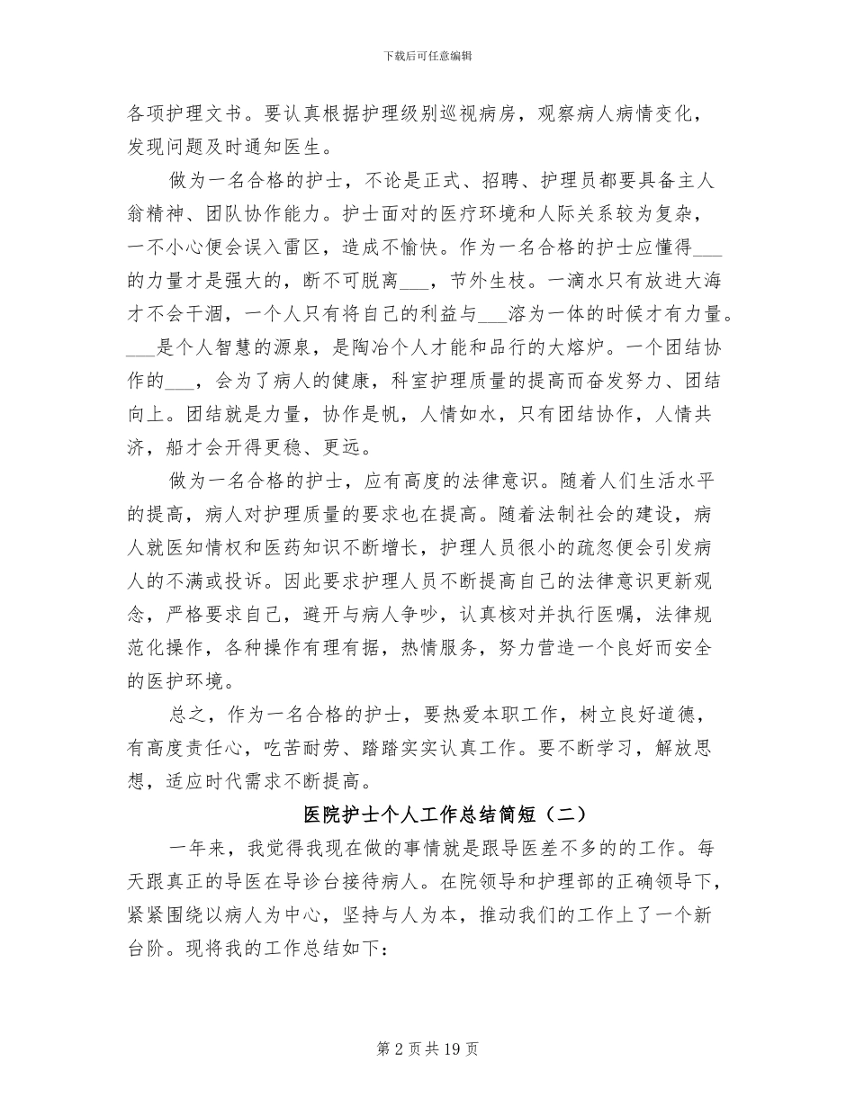 2024年医院护士个人工作总结简短_第2页