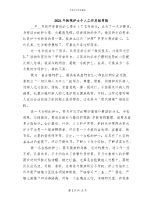 2024年医院护士个人工作总结简短