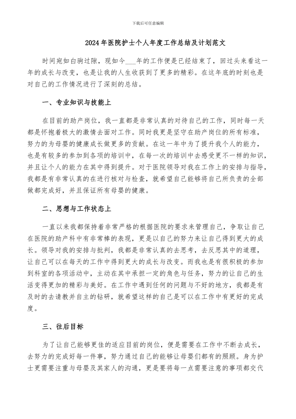 2024年医院护士个人年度工作总结及计划范文_第1页
