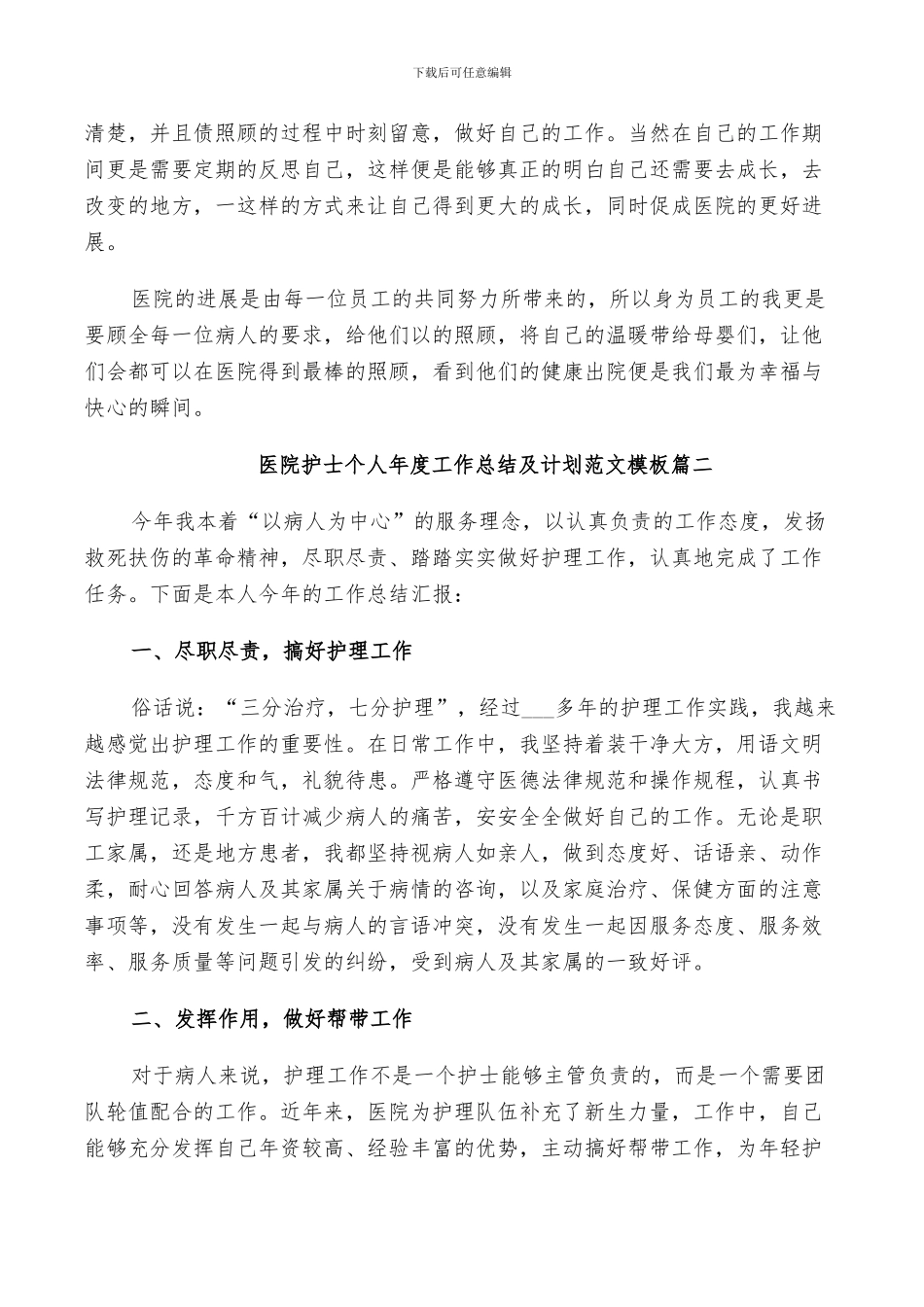 2024年医院护士个人年度工作总结及计划范文_第2页