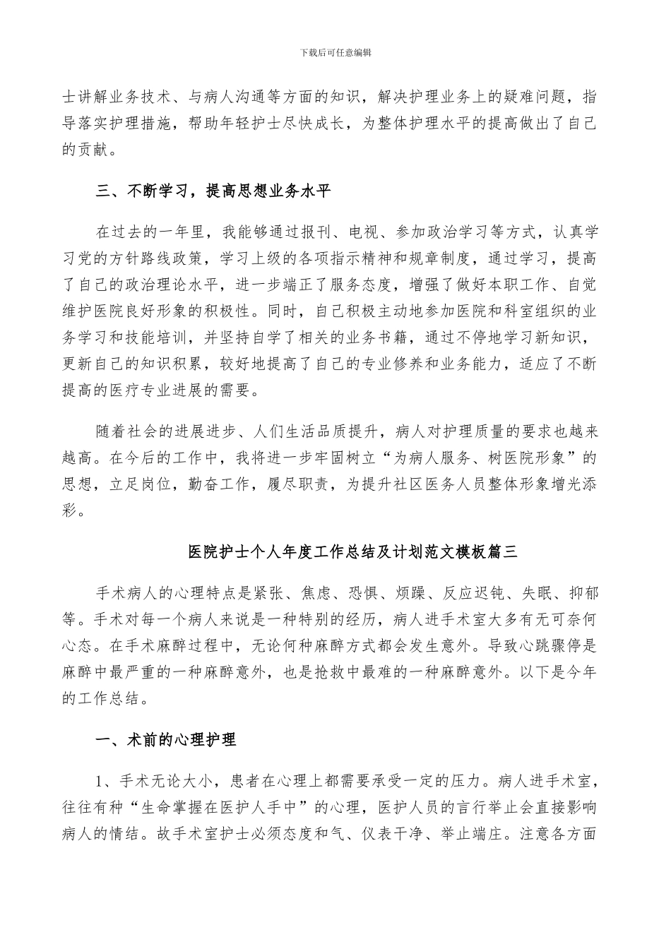2024年医院护士个人年度工作总结及计划范文_第3页