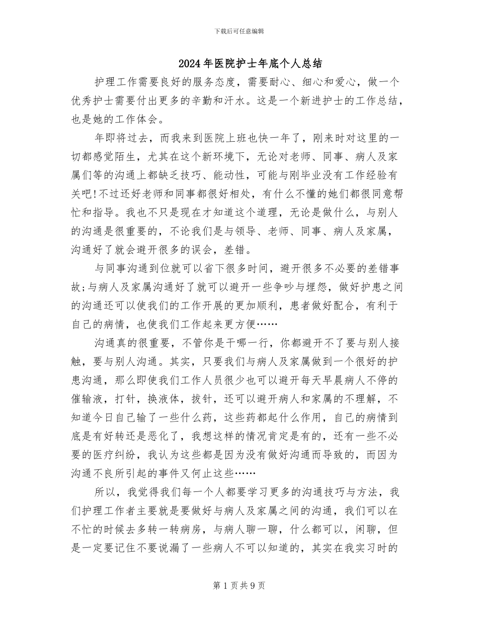 2024年医院护士年底个人总结_第1页