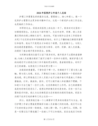 2024年医院护士年底个人总结