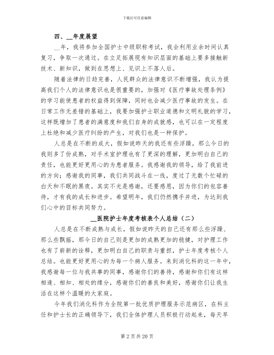 2024年医院护士年度考核表个人总结_第2页