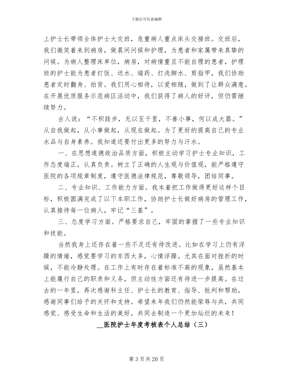 2024年医院护士年度考核表个人总结_第3页