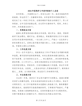 2024年医院护士年度考核表个人总结