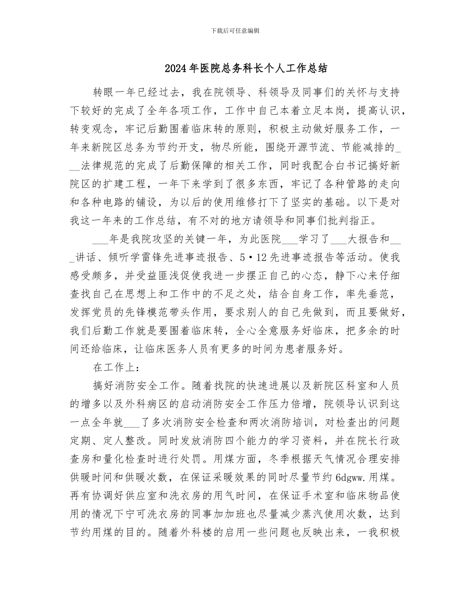 2024年医院总务科长个人工作总结_第1页