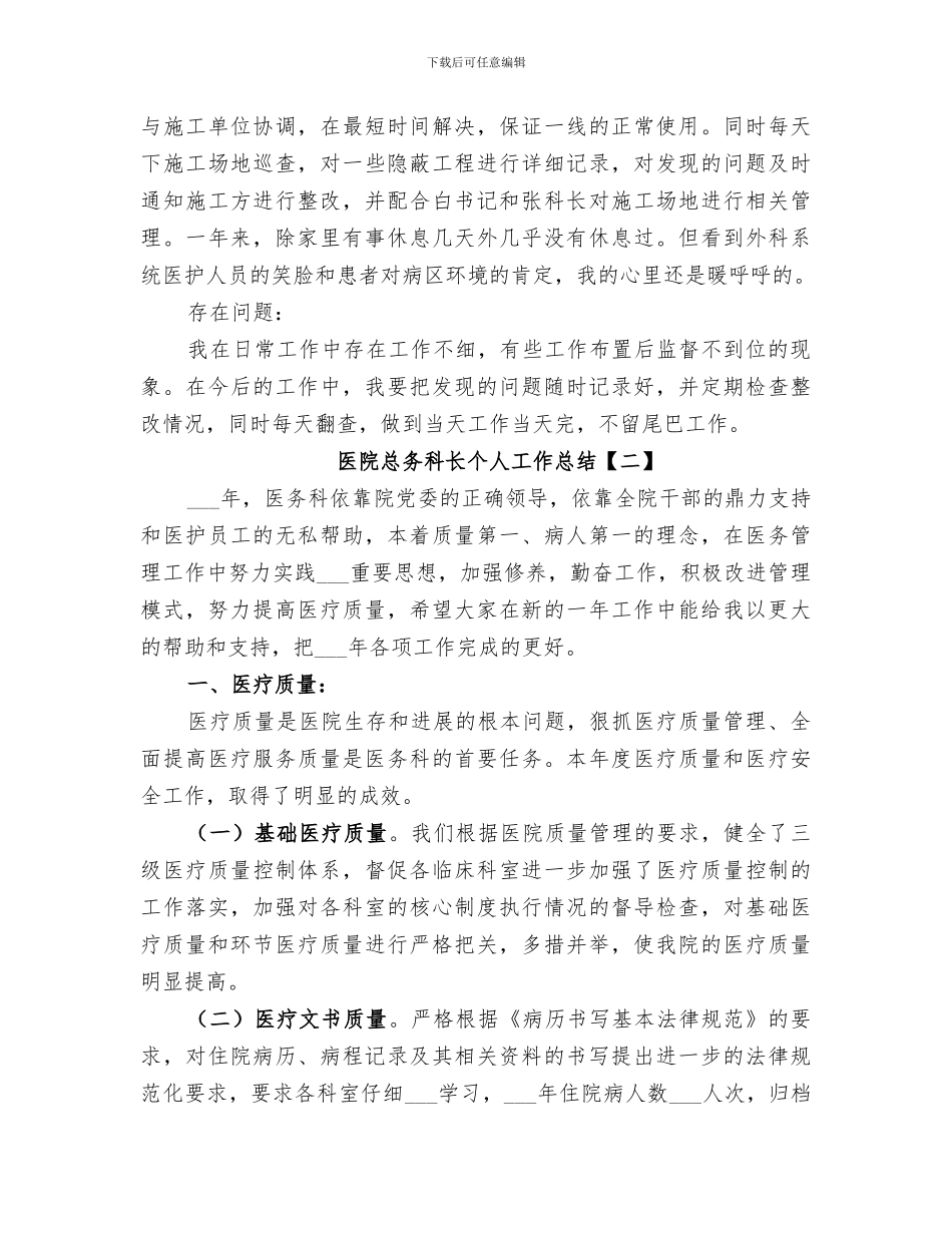 2024年医院总务科长个人工作总结_第2页