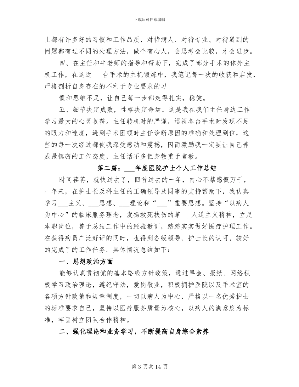 2024年医院护士年终自我总结_第3页