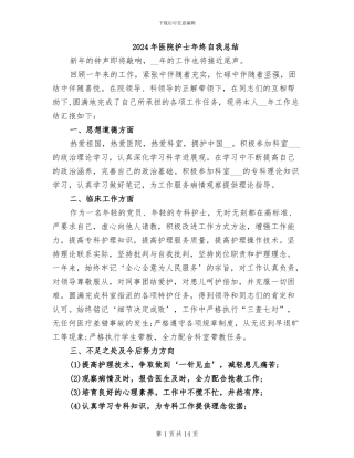2024年医院护士年终自我总结