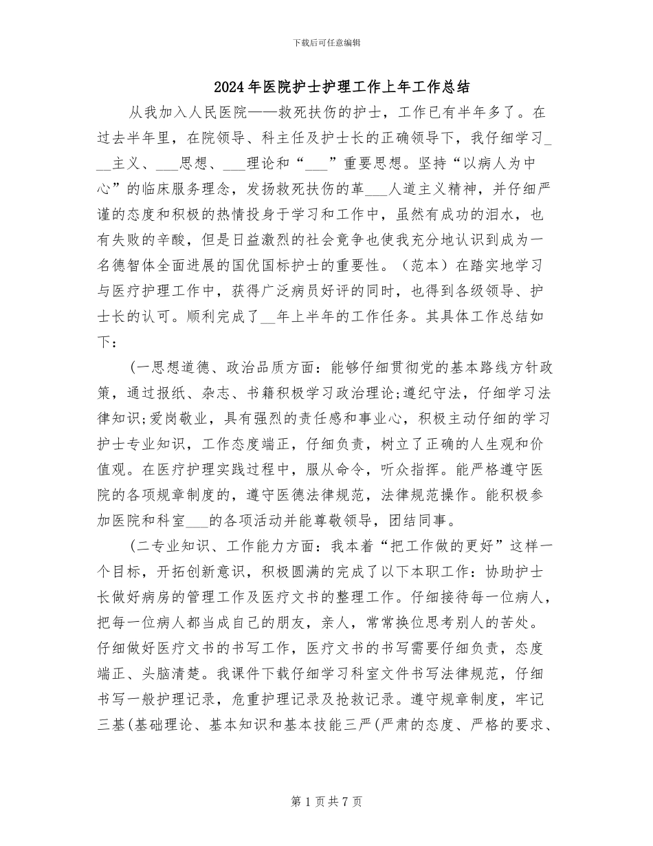 2024年医院护士护理工作上年工作总结_第1页