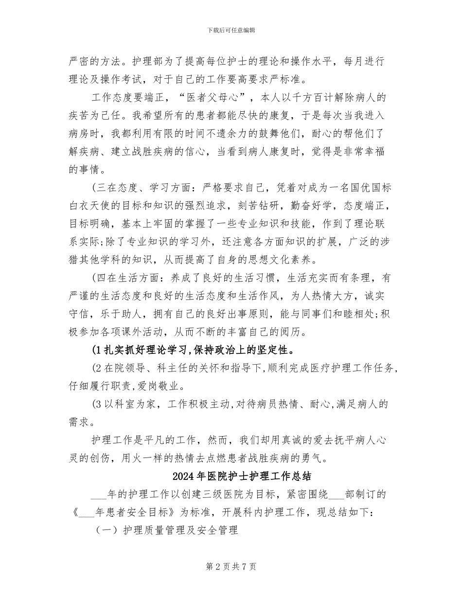 2024年医院护士护理工作上年工作总结_第2页