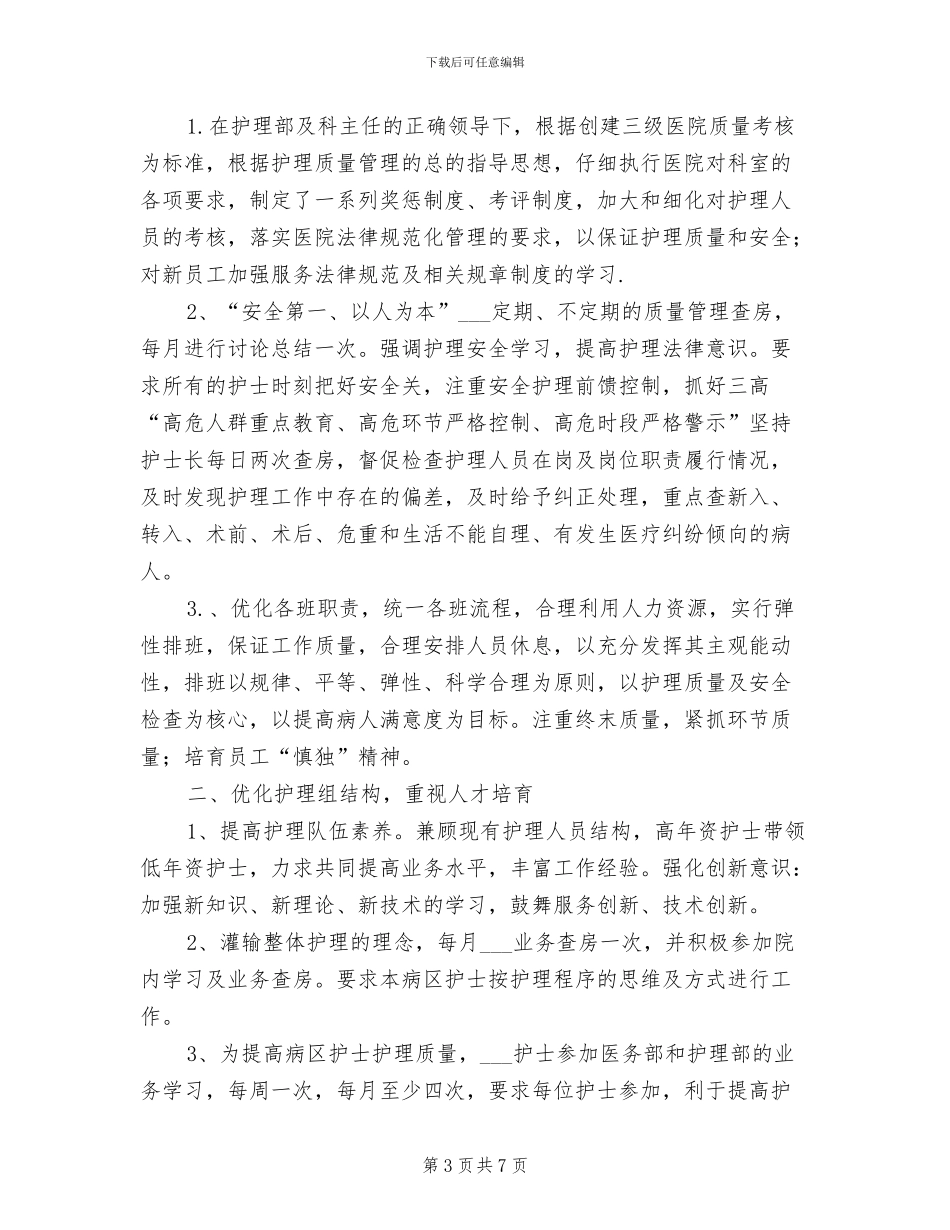 2024年医院护士护理工作上年工作总结_第3页