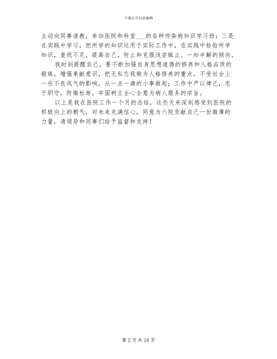 2024年医院护士月度试用期工作总结_第2页