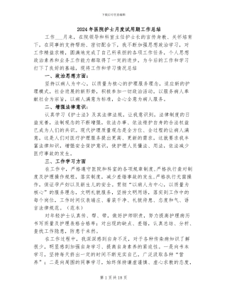 2024年医院护士月度试用期工作总结