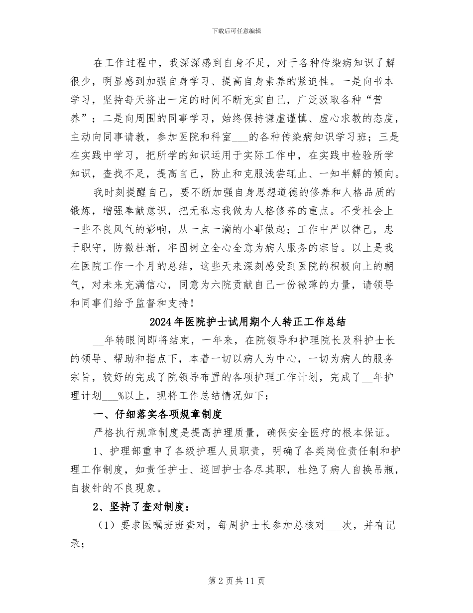 2024年医院护士试用期个人总结范文_第2页