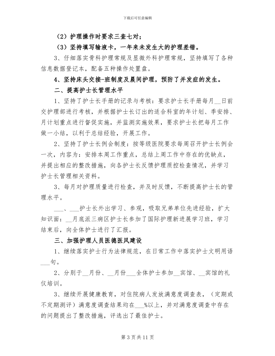 2024年医院护士试用期个人总结范文_第3页