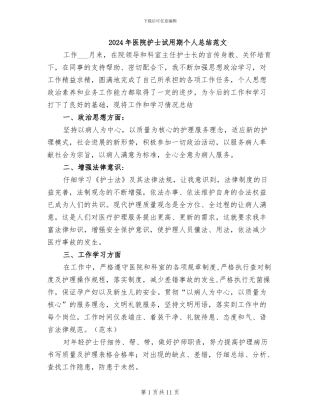 2024年医院护士试用期个人总结范文