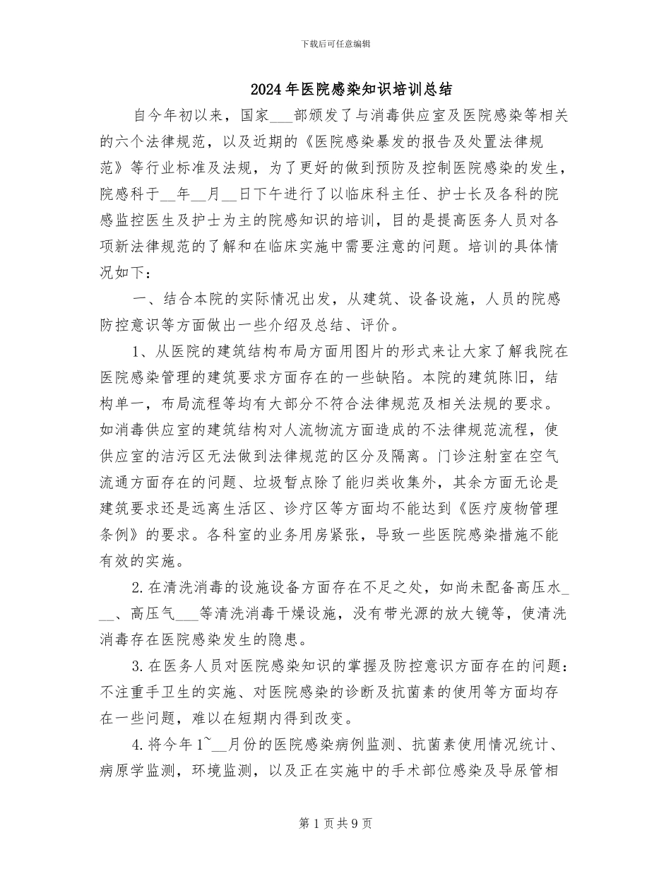 2024年医院感染知识培训总结_第1页
