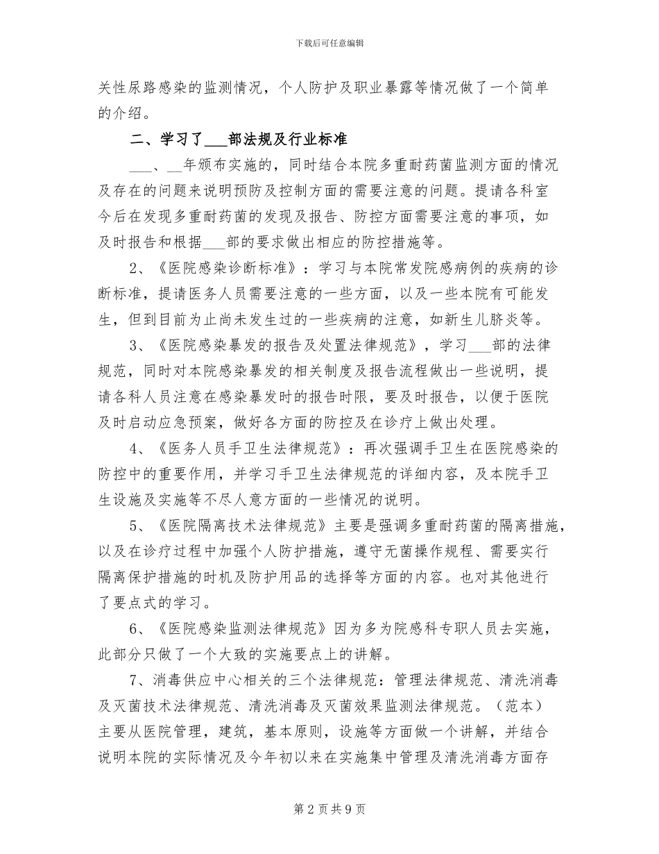 2024年医院感染知识培训总结_第2页