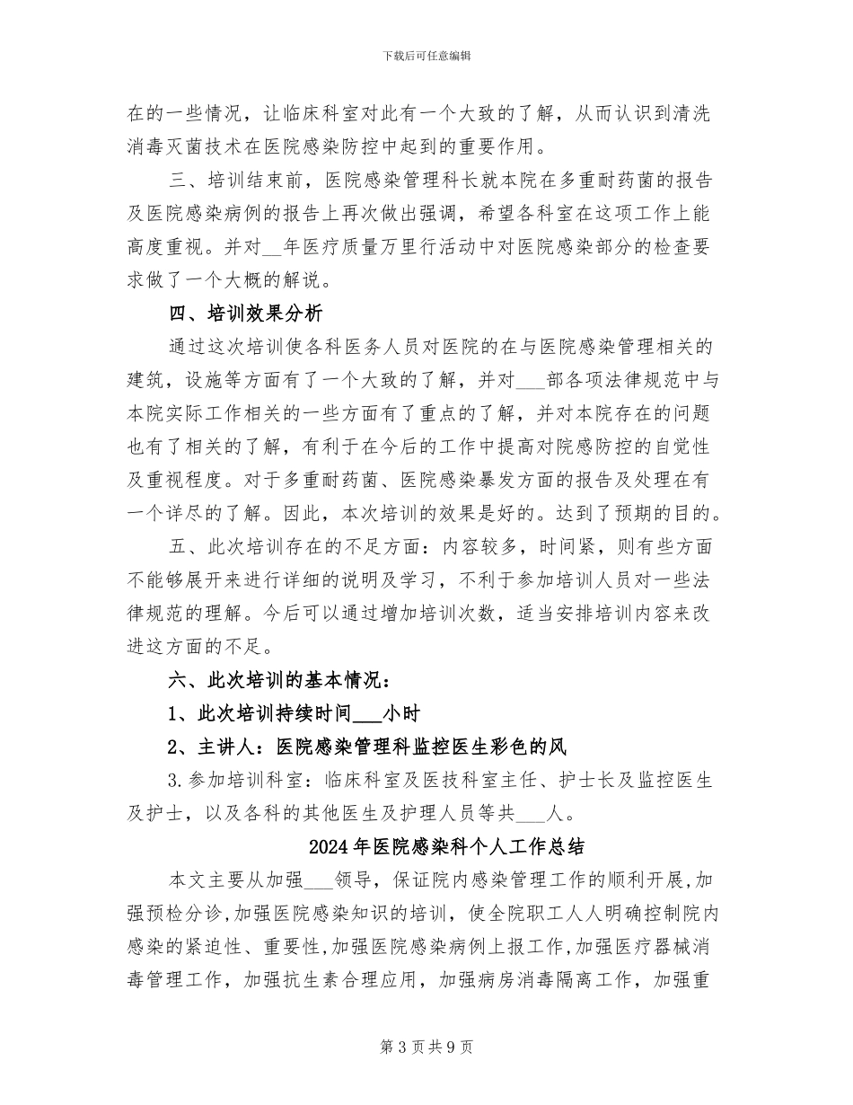 2024年医院感染知识培训总结_第3页