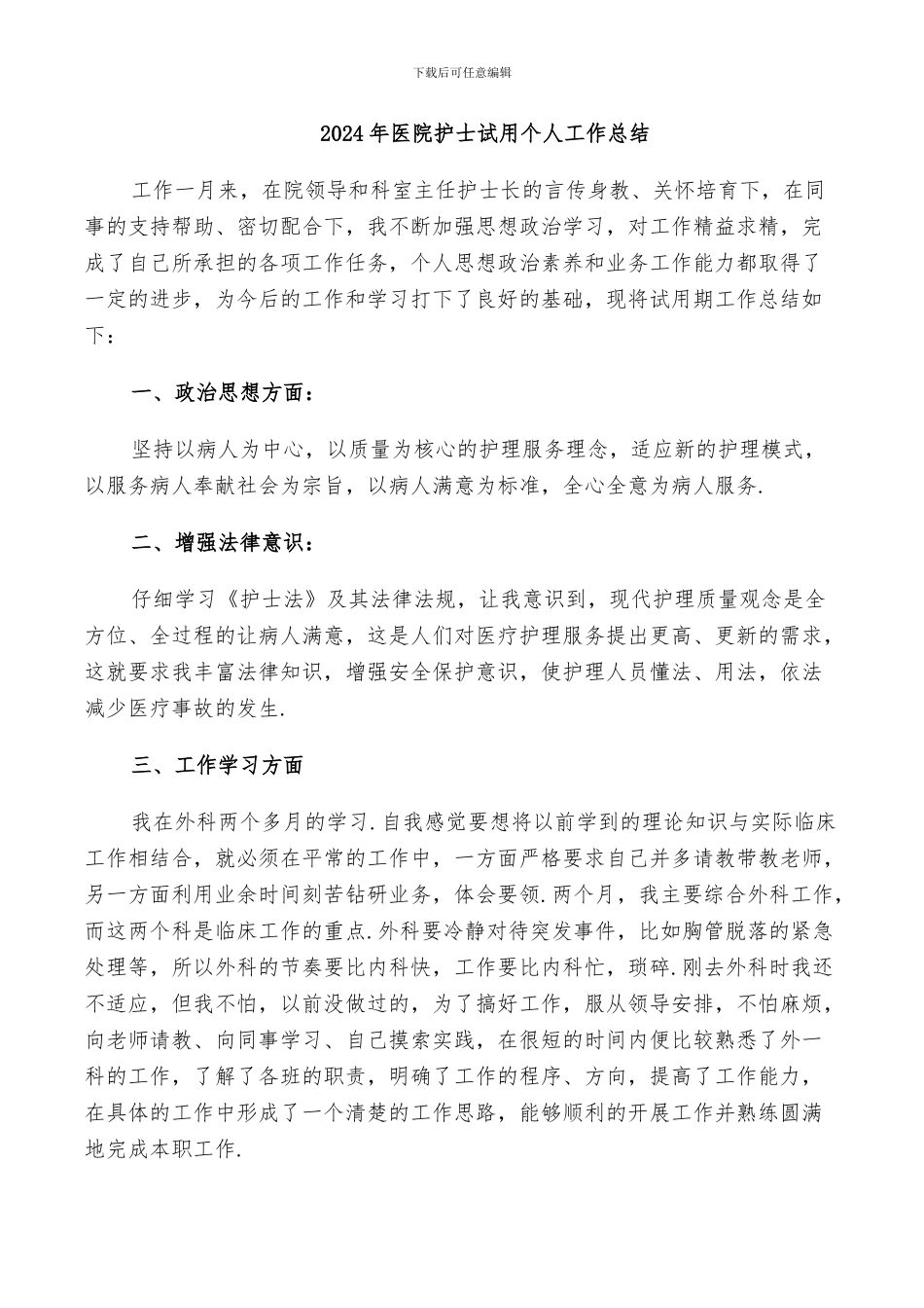 2024年医院护士试用个人工作总结_第1页