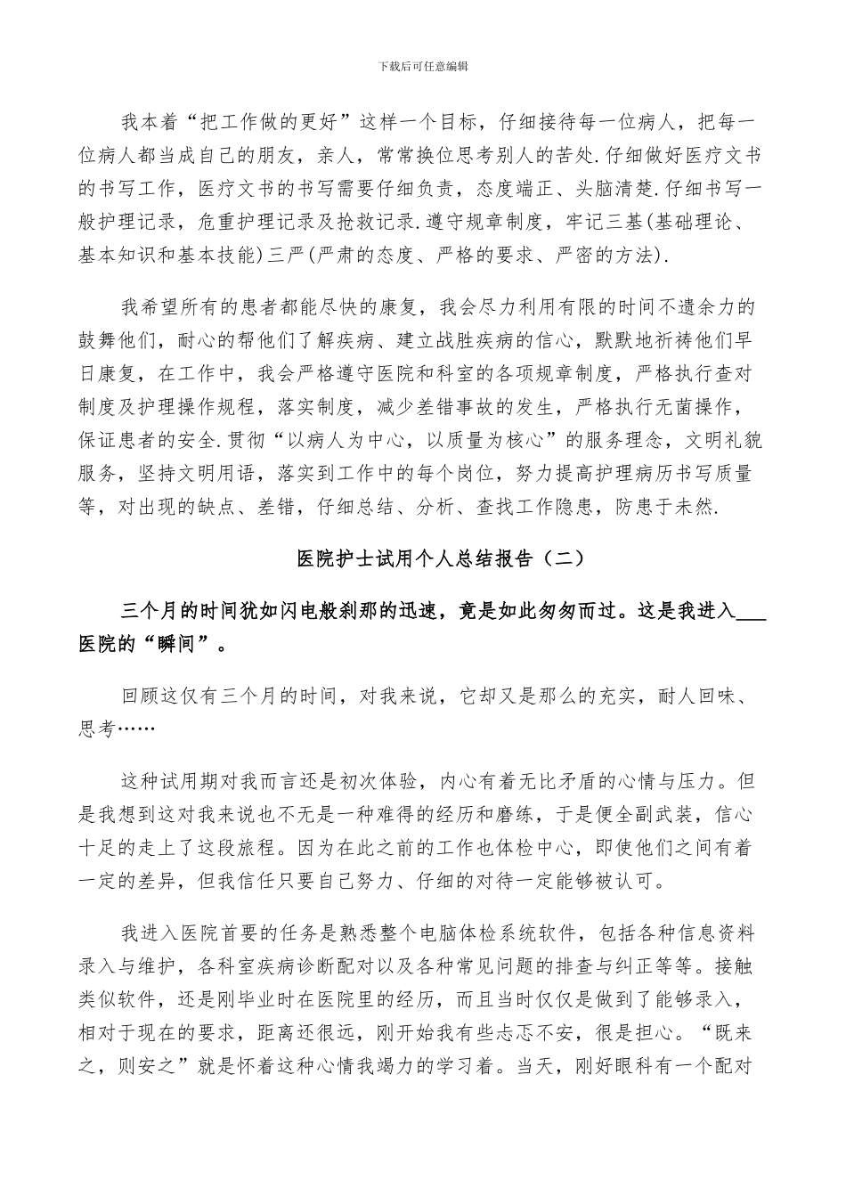 2024年医院护士试用个人工作总结_第2页