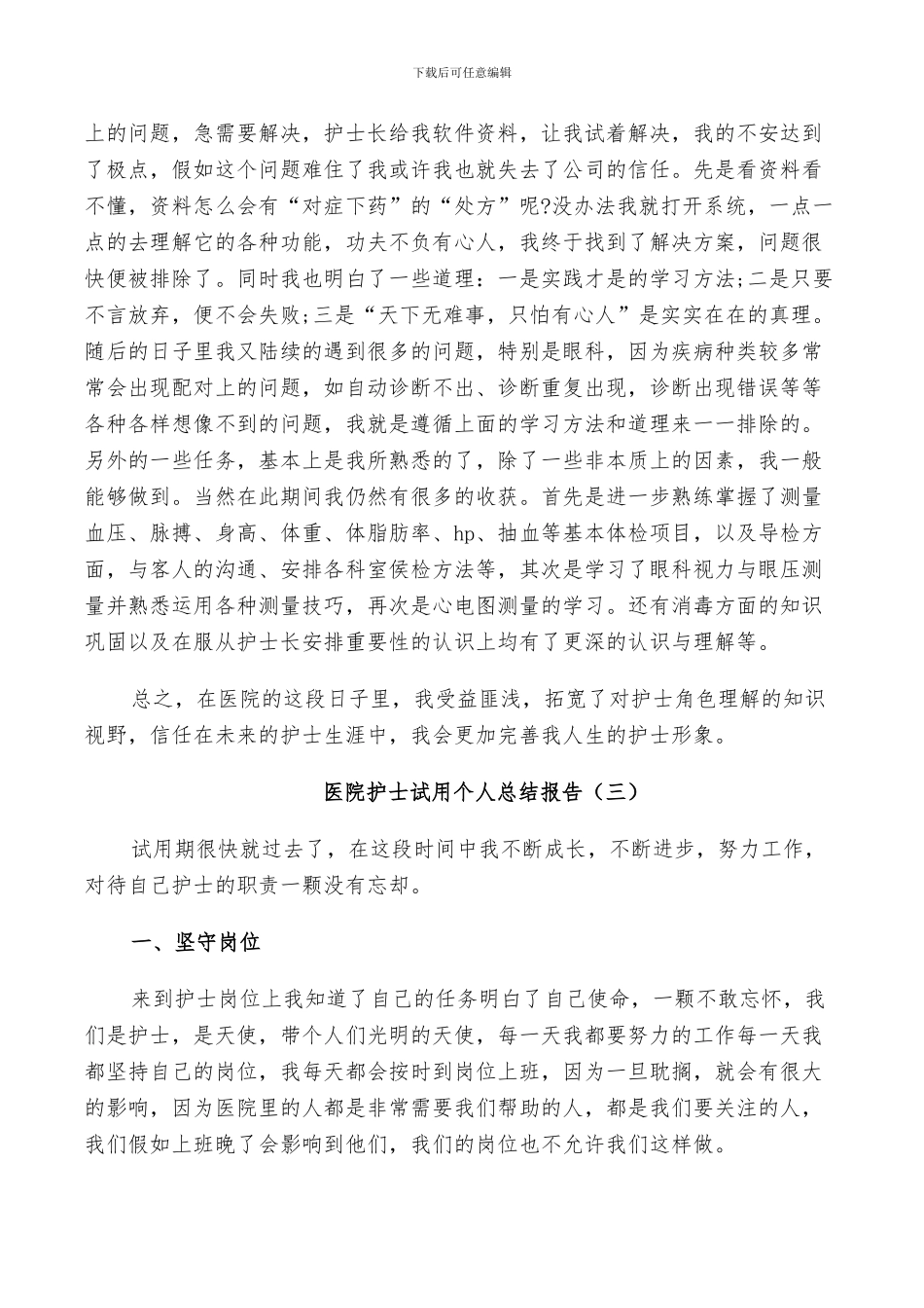 2024年医院护士试用个人工作总结_第3页