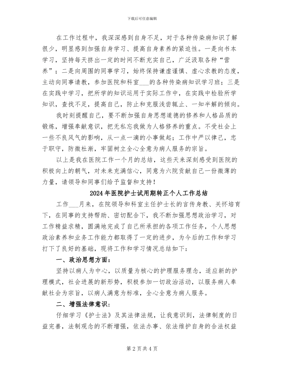 2024年医院护士试用期工作月度总结_第2页
