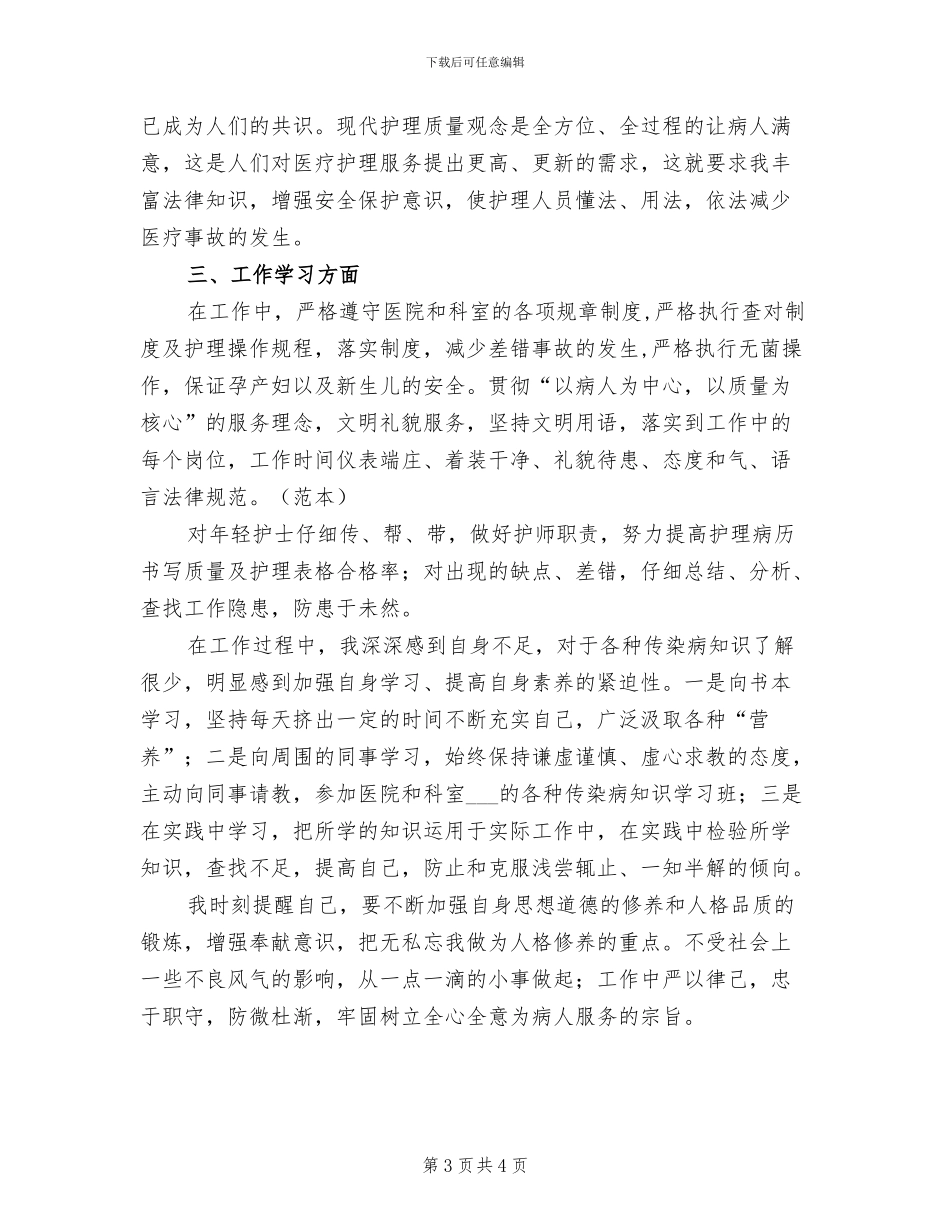 2024年医院护士试用期工作月度总结_第3页