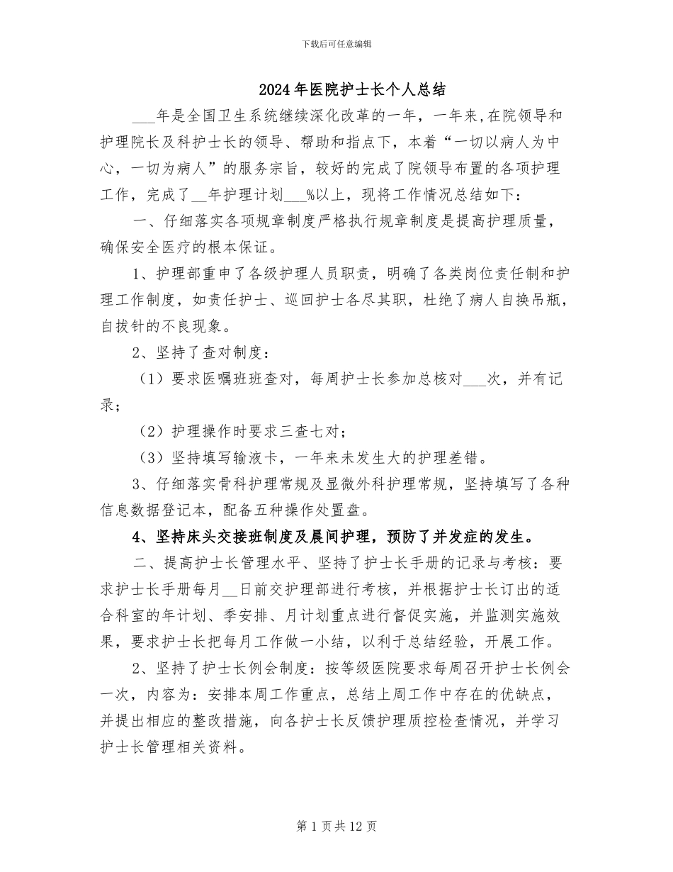 2024年医院护士长个人总结_第1页