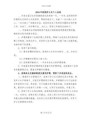 2024年医院护士长个人总结