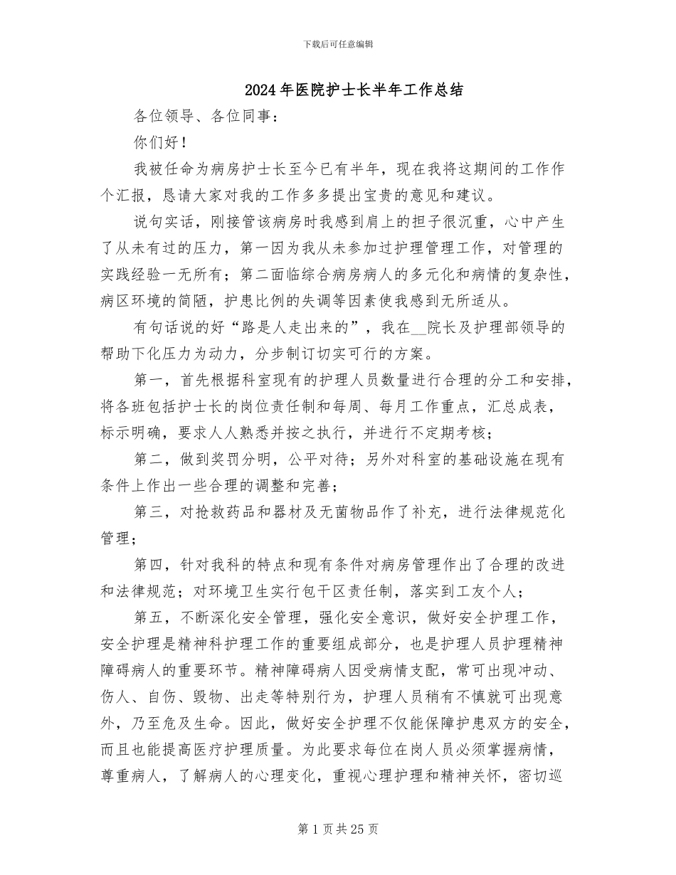 2024年医院护士长半年工作总结_第1页