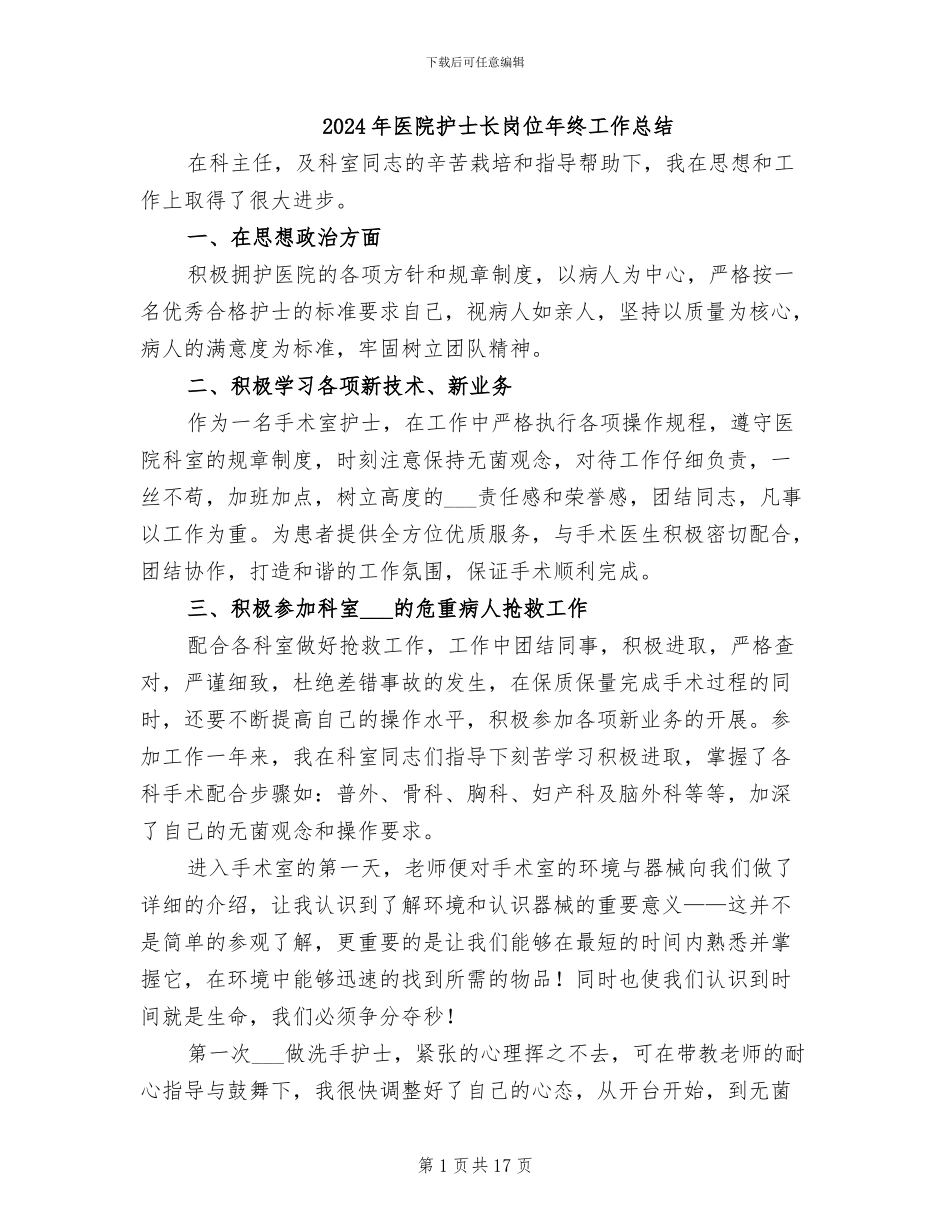 2024年医院护士长岗位年终工作总结_第1页