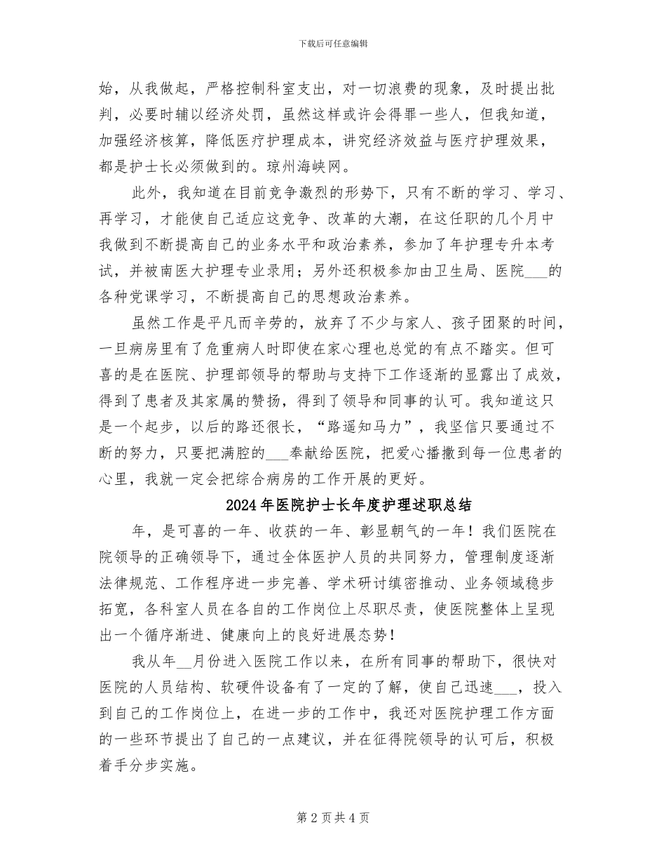 2024年医院护士长年度总结_第2页