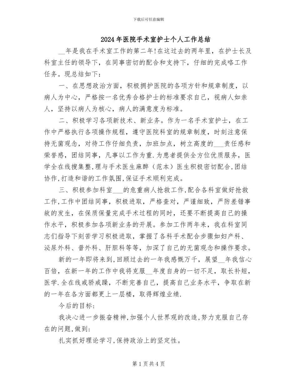 2024年医院手术室护士个人工作总结_第1页