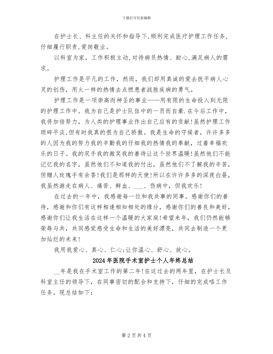 2024年医院手术室护士个人工作总结_第2页