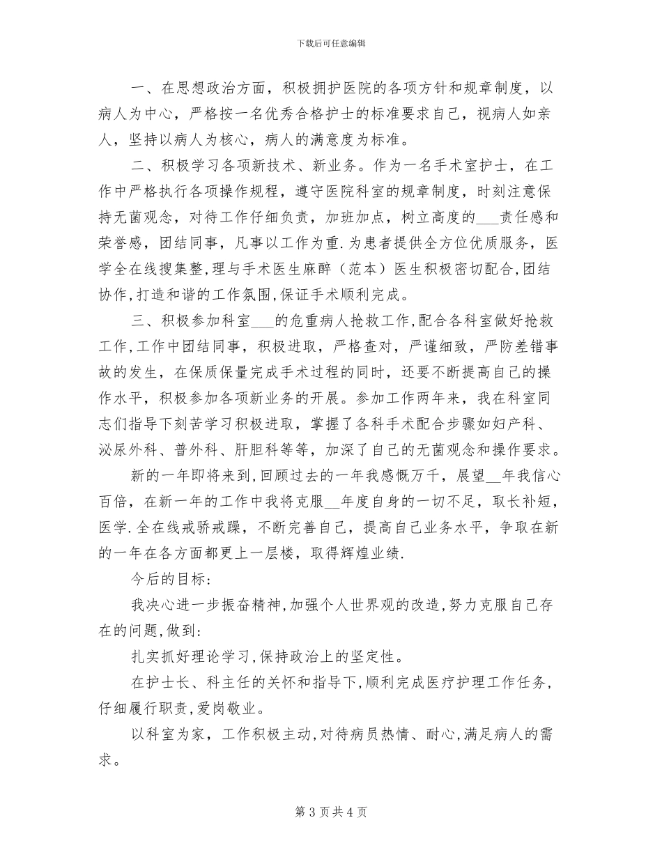 2024年医院手术室护士个人工作总结_第3页