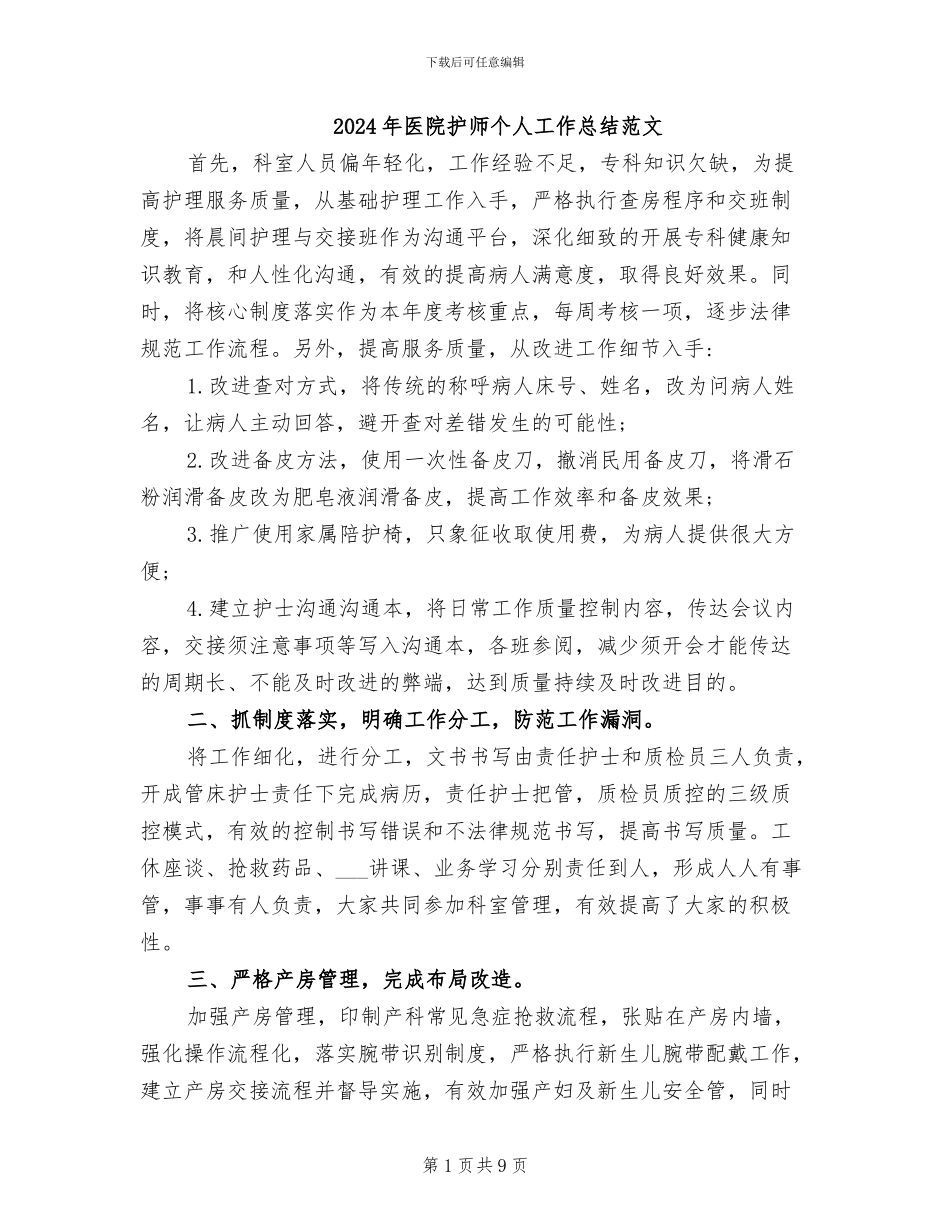 2024年医院护师个人工作总结范文_第1页