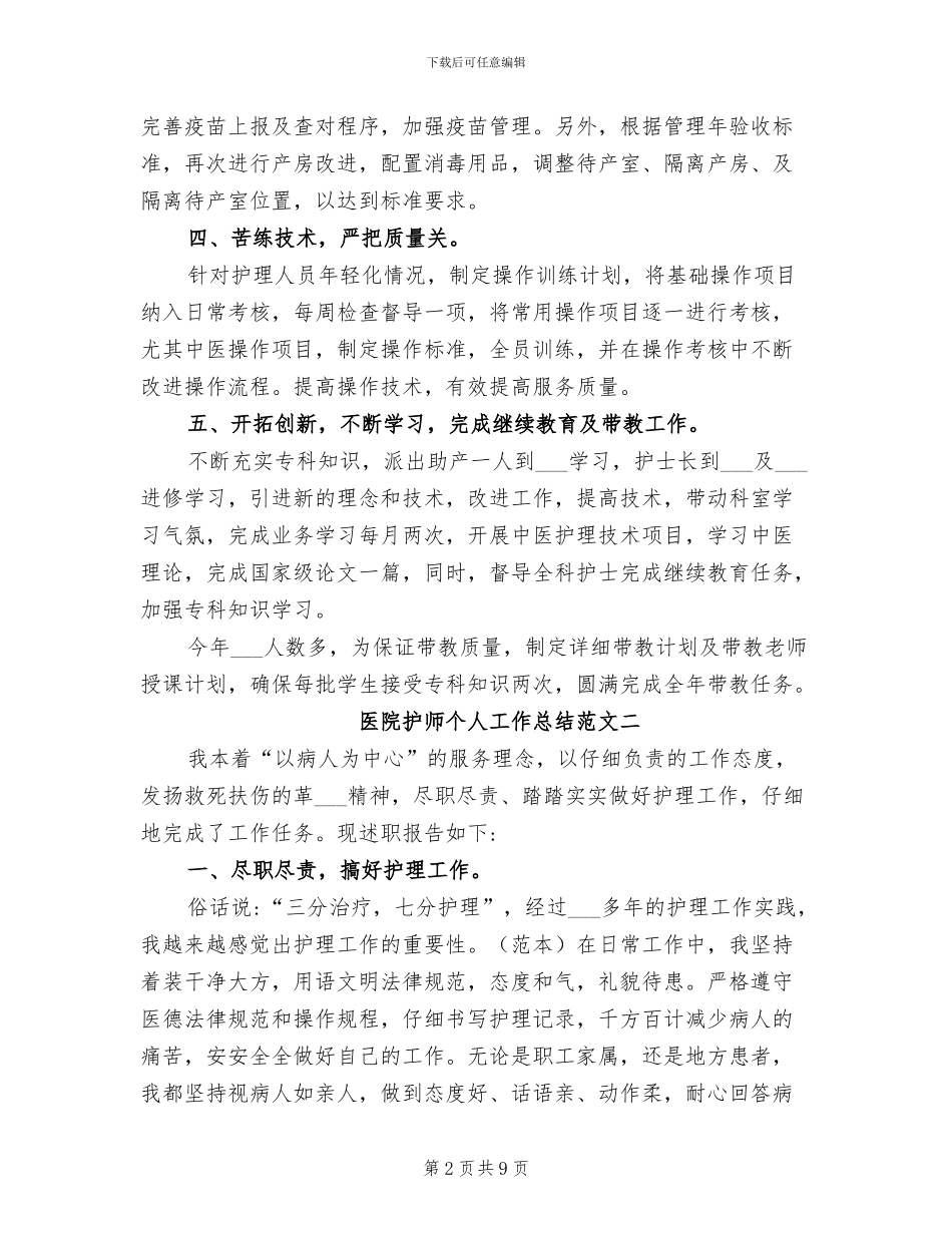 2024年医院护师个人工作总结范文_第2页
