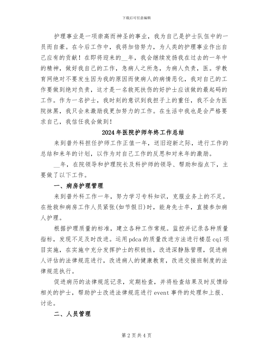 2024年医院护师年度工作总结最新_第2页