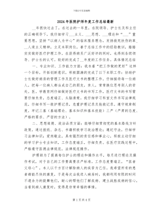 2024年医院护师年度工作总结最新