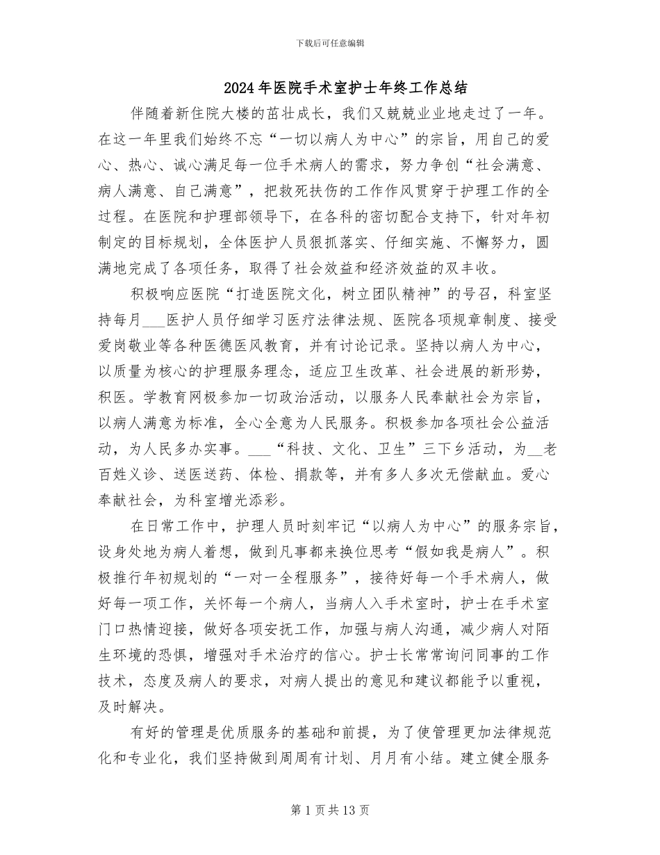 2024年医院手术室护士年终工作总结_第1页