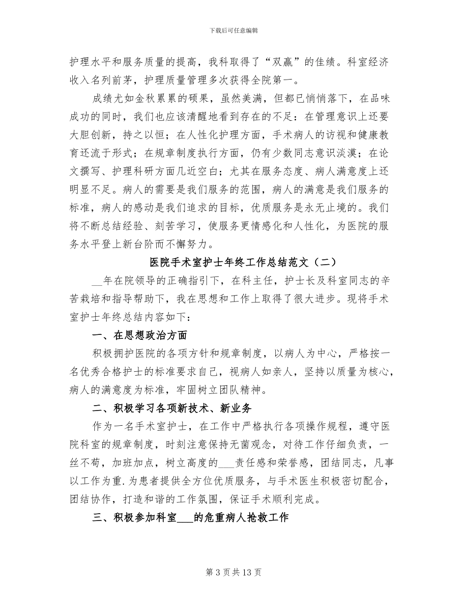 2024年医院手术室护士年终工作总结_第3页