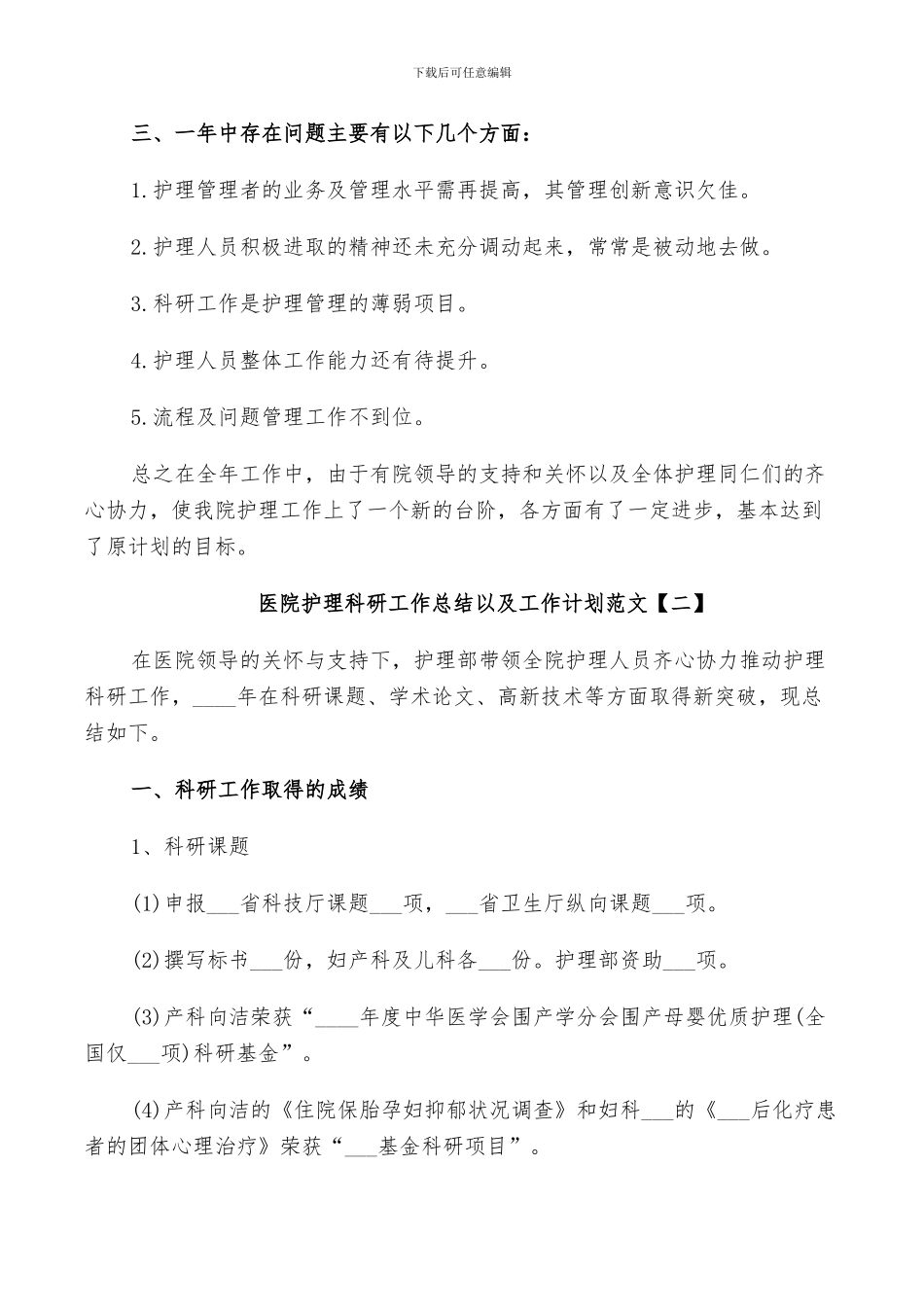 2024年医院护理科研工作总结以及工作计划范文_第2页