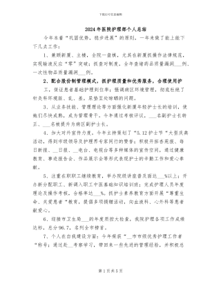 2024年医院护理部个人总结