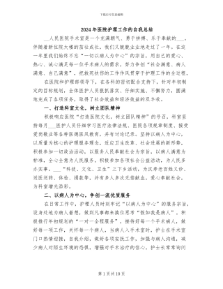2024年医院护理工作的自我总结