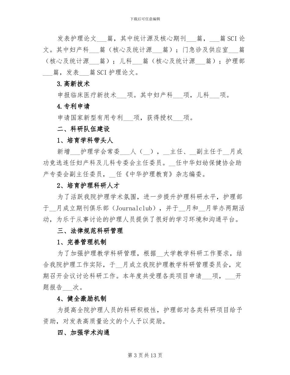 2024年医院护理科研工作总结_第3页