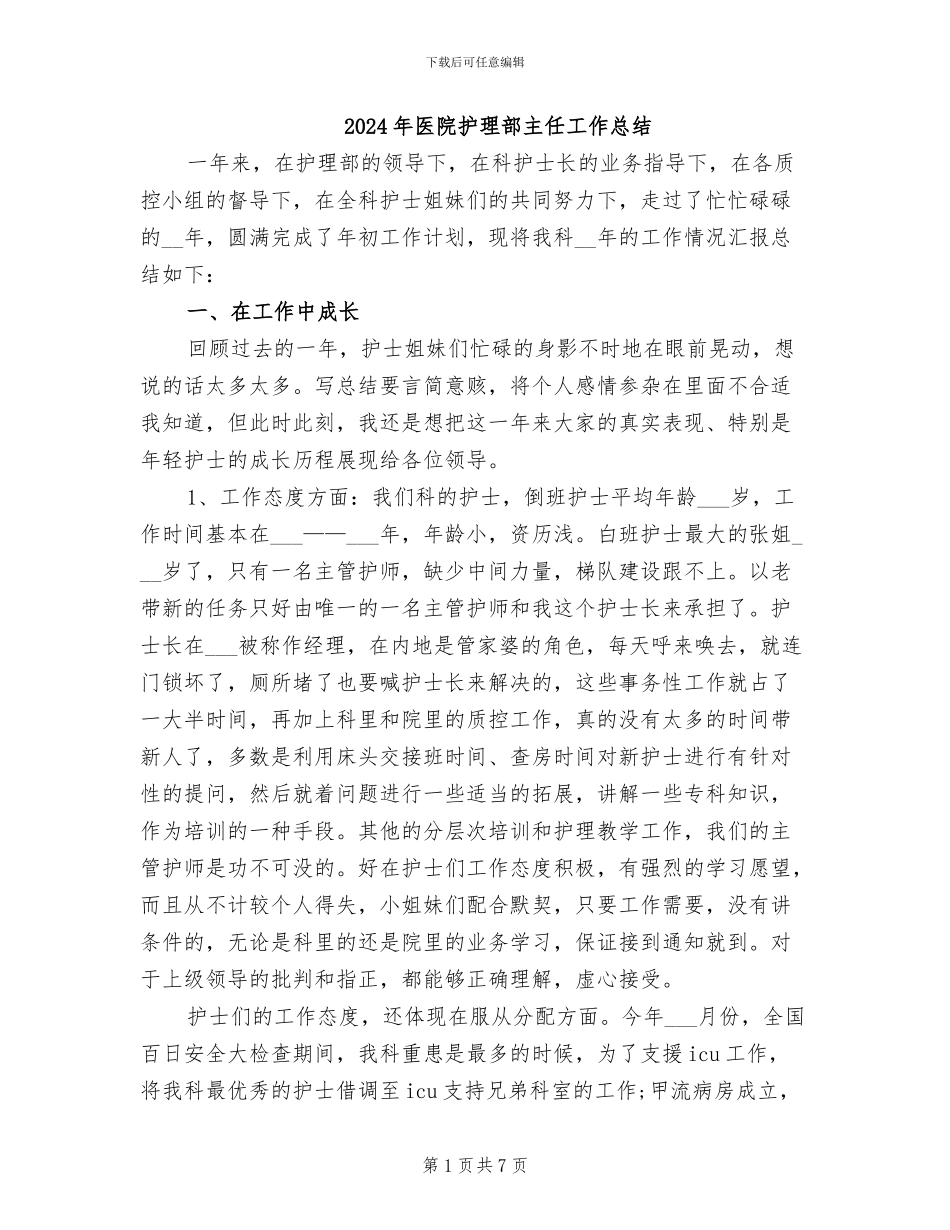 2024年医院护理部主任工作总结_第1页