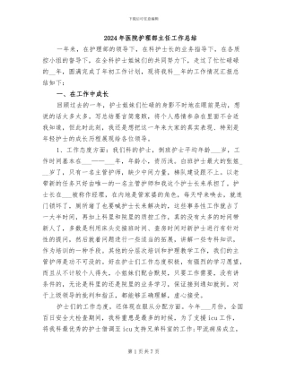 2024年医院护理部主任工作总结